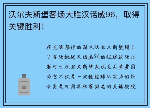 沃尔夫斯堡客场大胜汉诺威96，取得关键胜利！